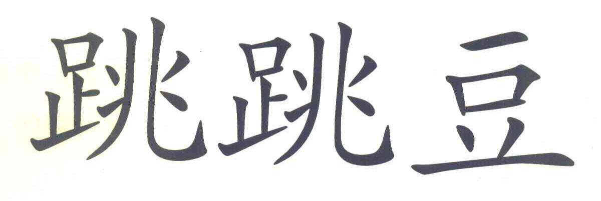 跳跳豆