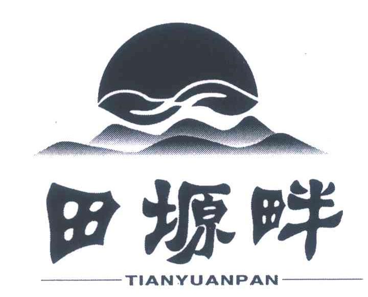 田塬畔
