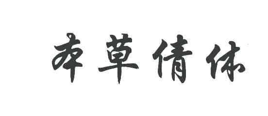 本草倩体