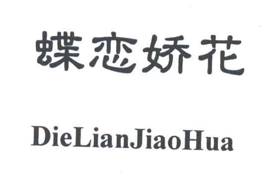 蝶恋娇花
