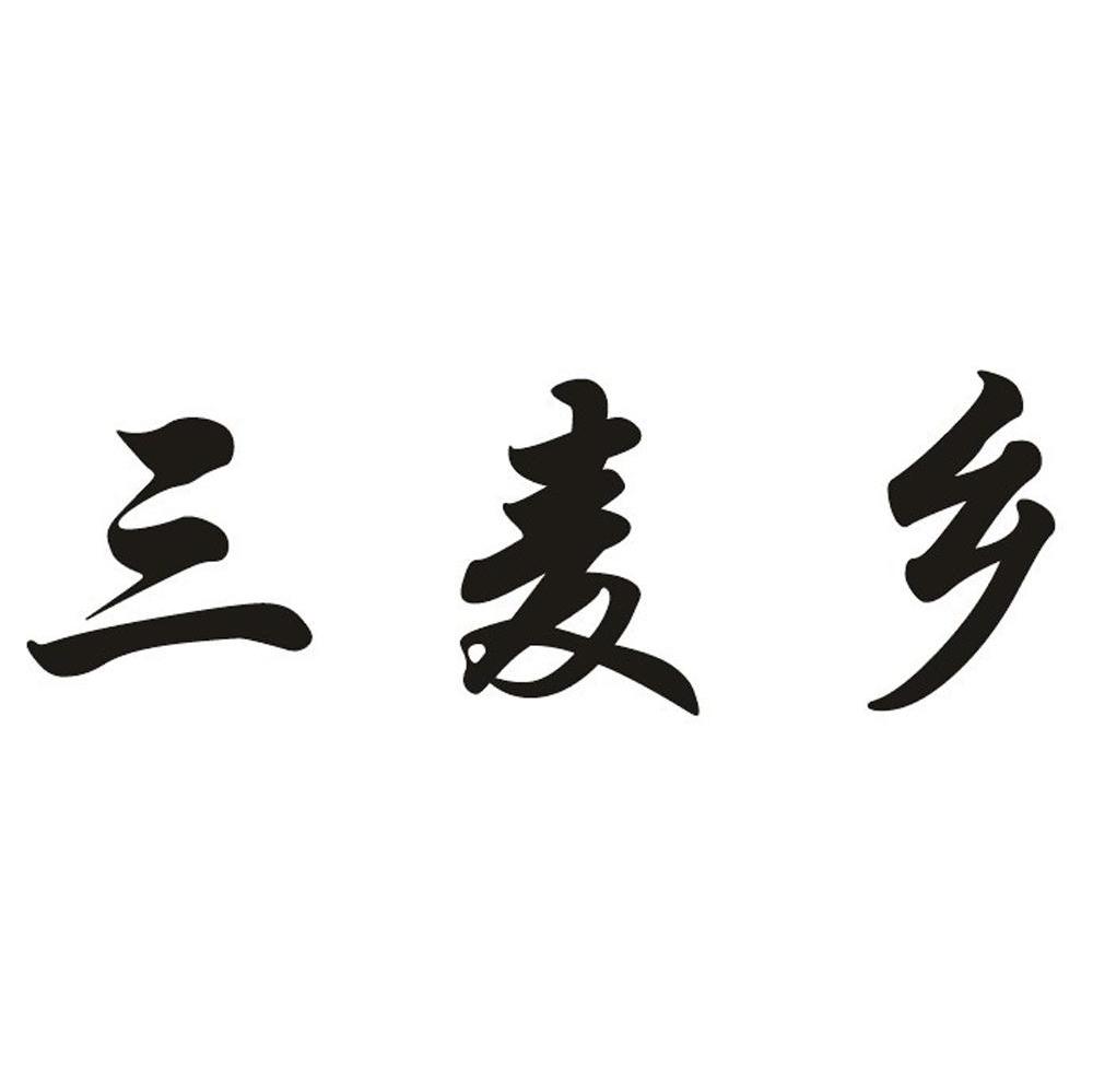 三麦乡