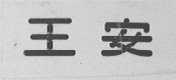 王安