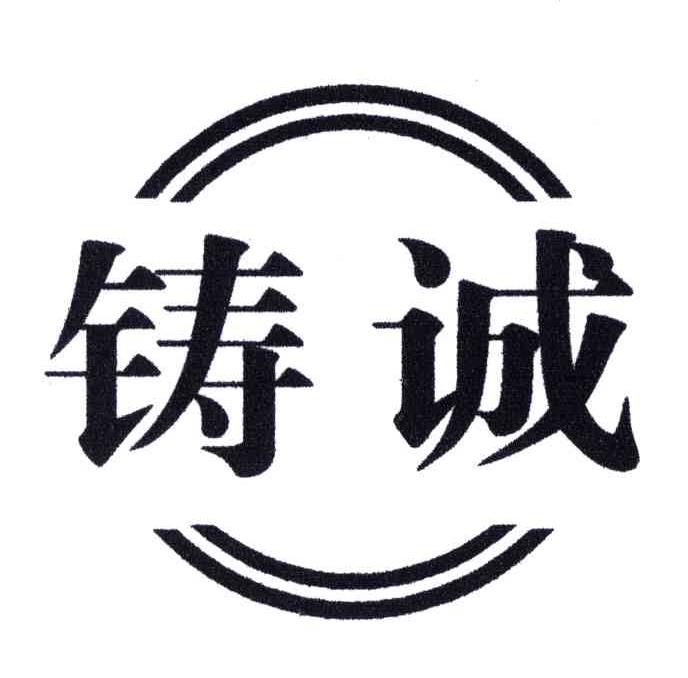 铸诚