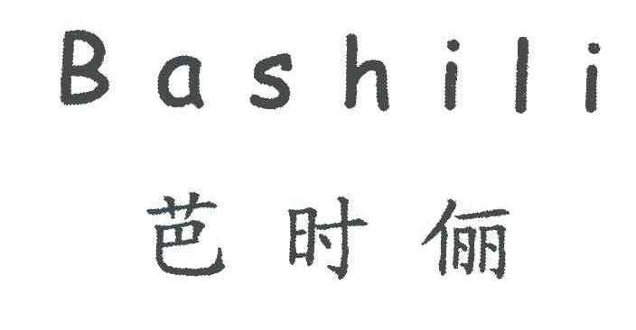 芭时俪