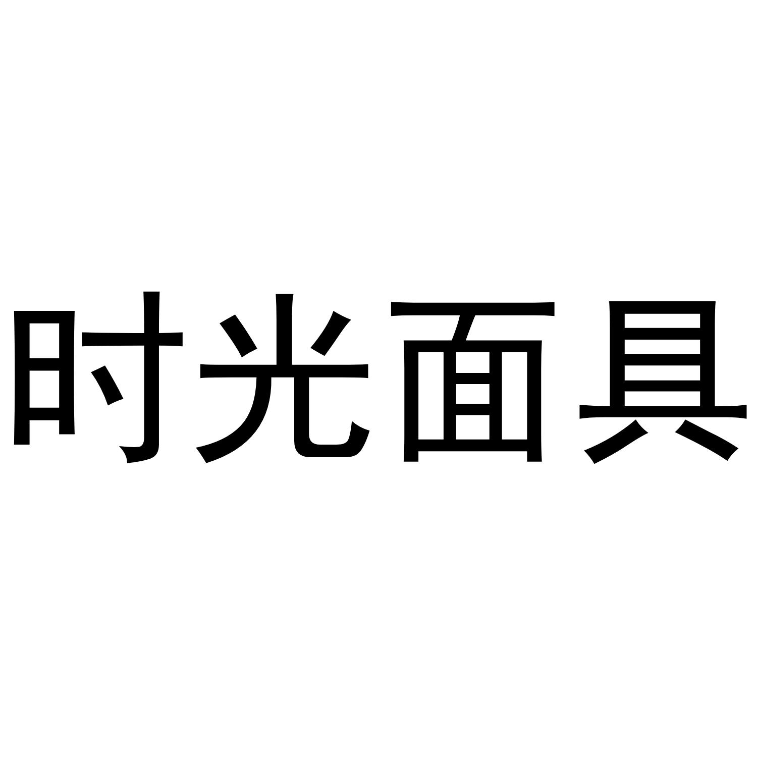 时光面具
