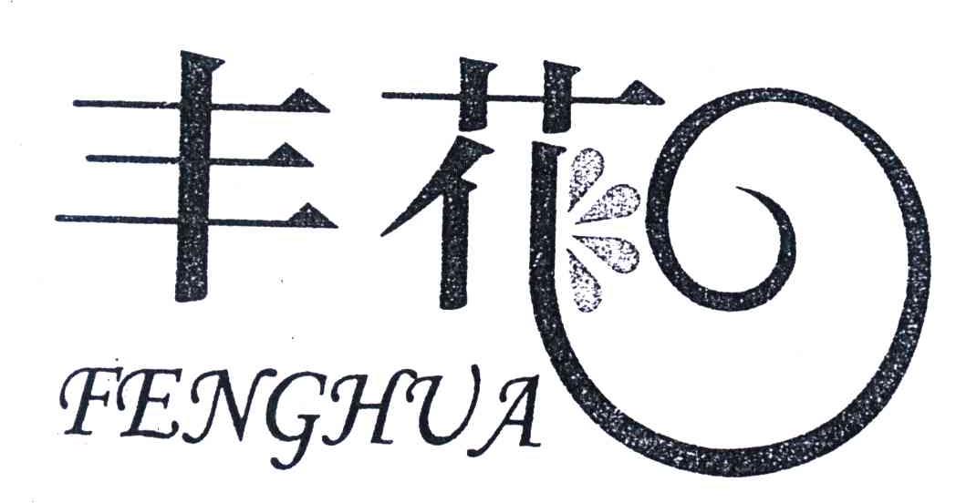 丰花