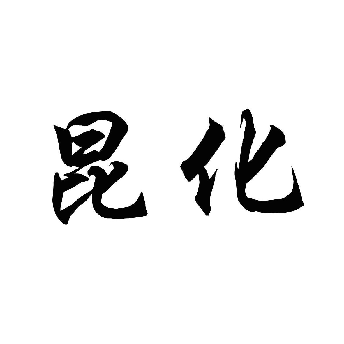 昆化