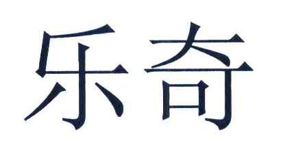 乐奇