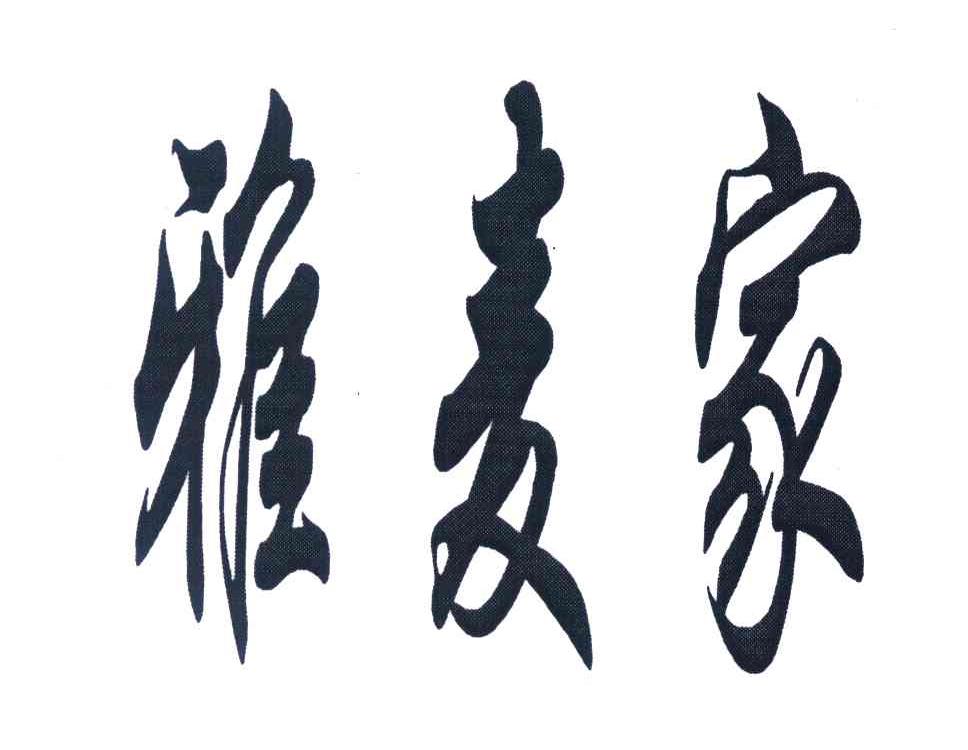 雅麦家