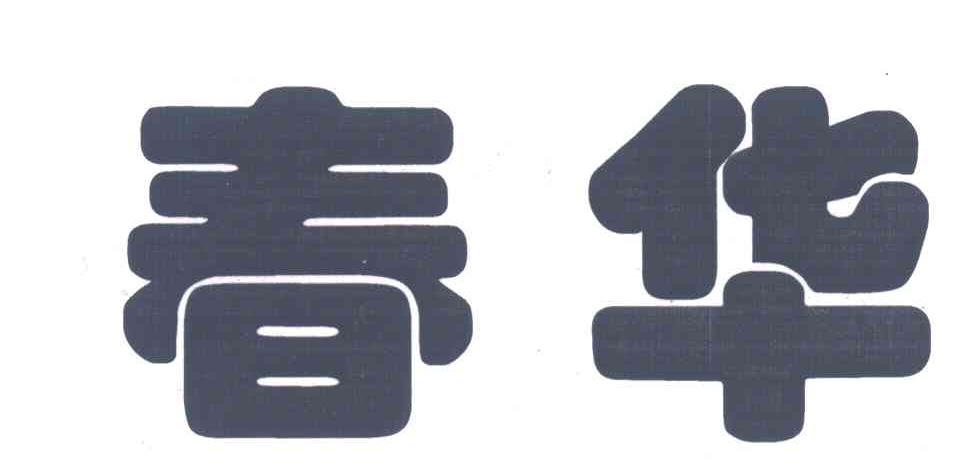 春华