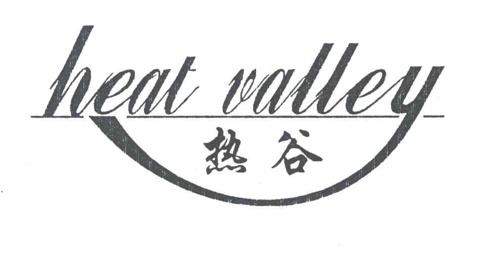 热谷