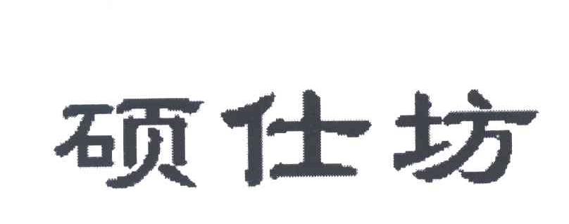 硕仕坊