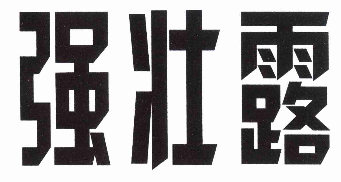 强壮露