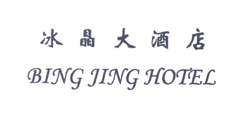 冰晶;BING JING