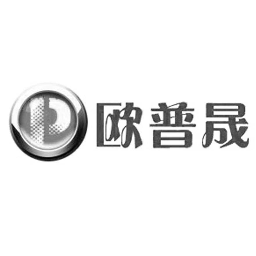 欧普晟 P