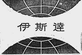 伊斯达