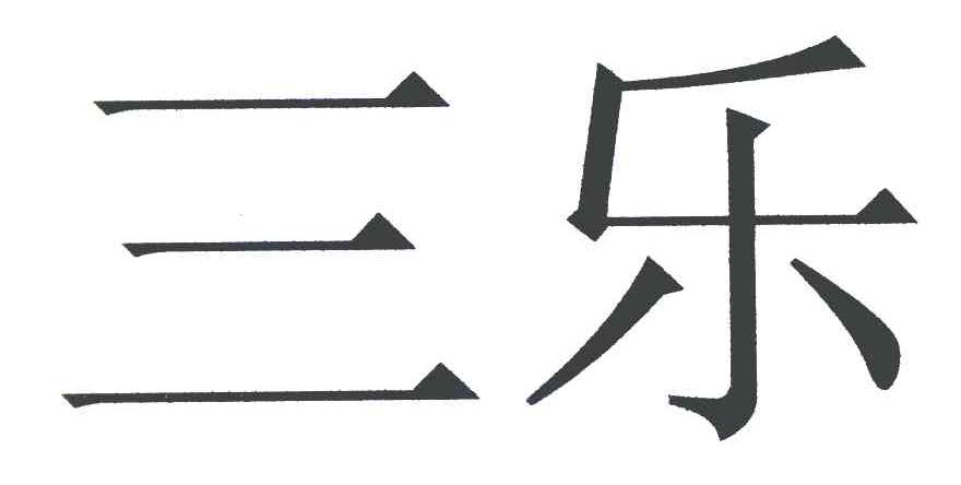三乐