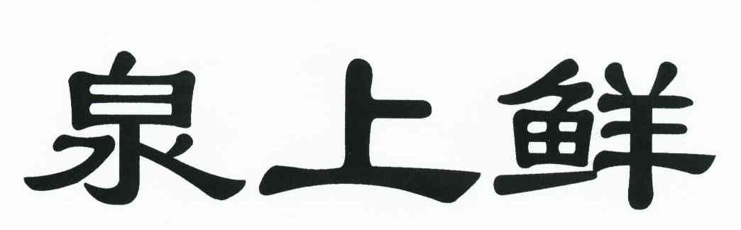 泉上鲜