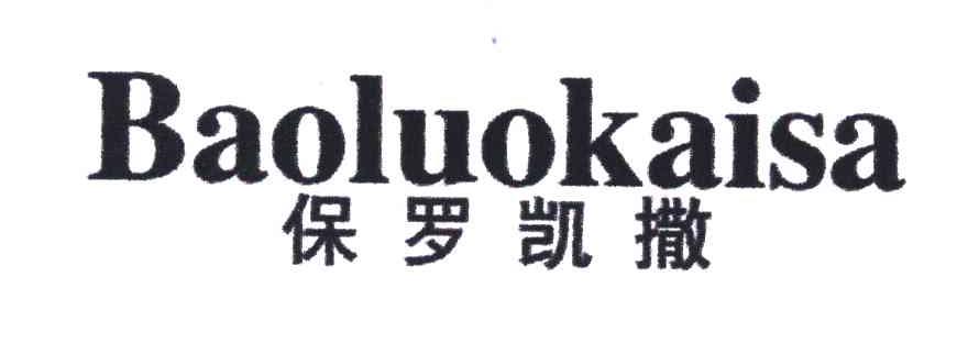 保罗凯撒