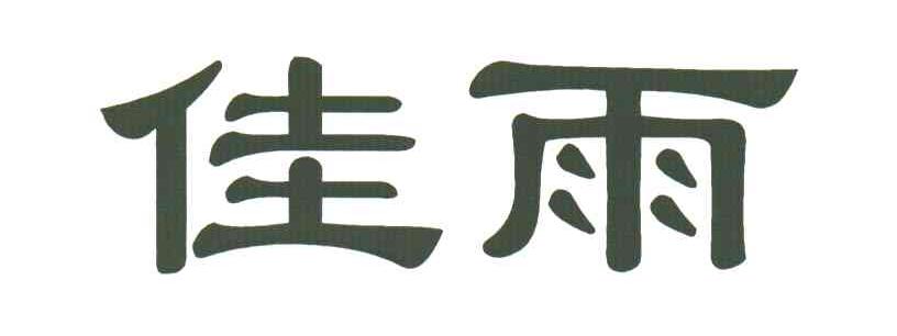 佳雨