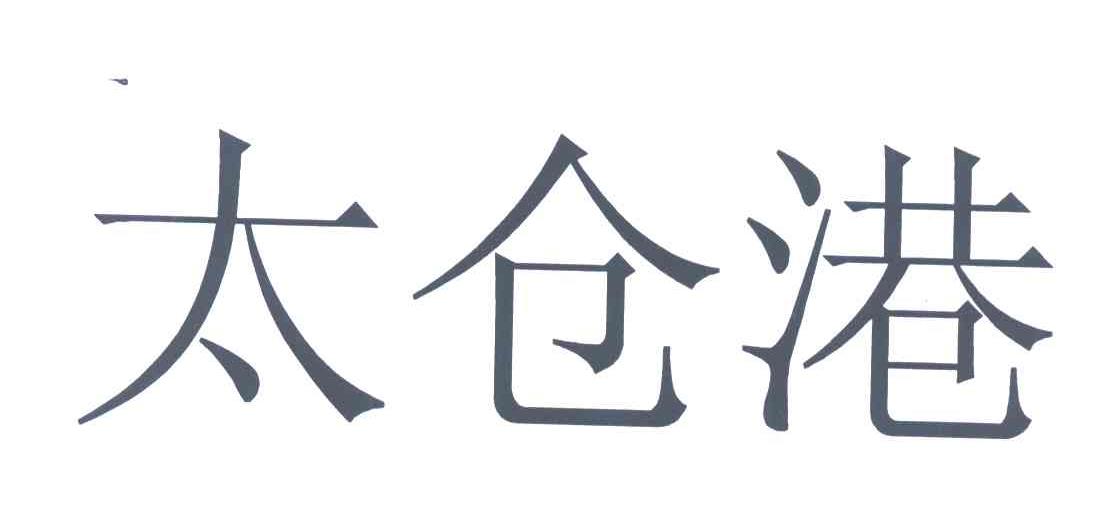 太仓港