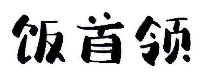 饭首领