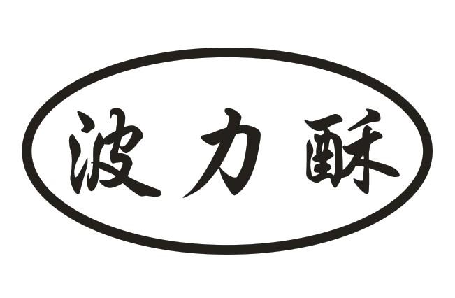 波力酥