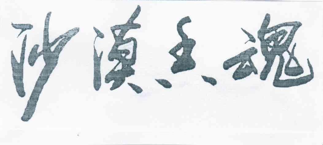 沙漠香魂