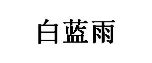 白蓝雨