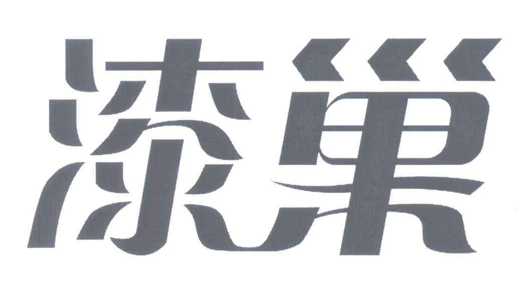 漆巢