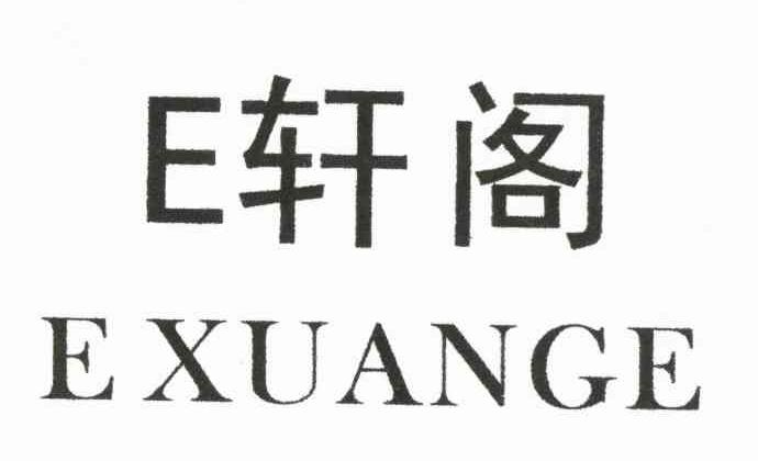 E 轩阁 EXUANGE