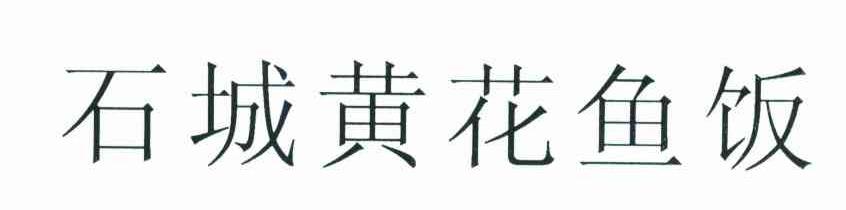 石城黄花鱼饭