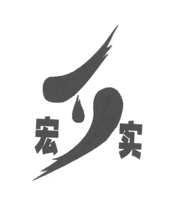 宏实