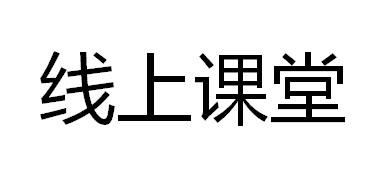 线上课堂