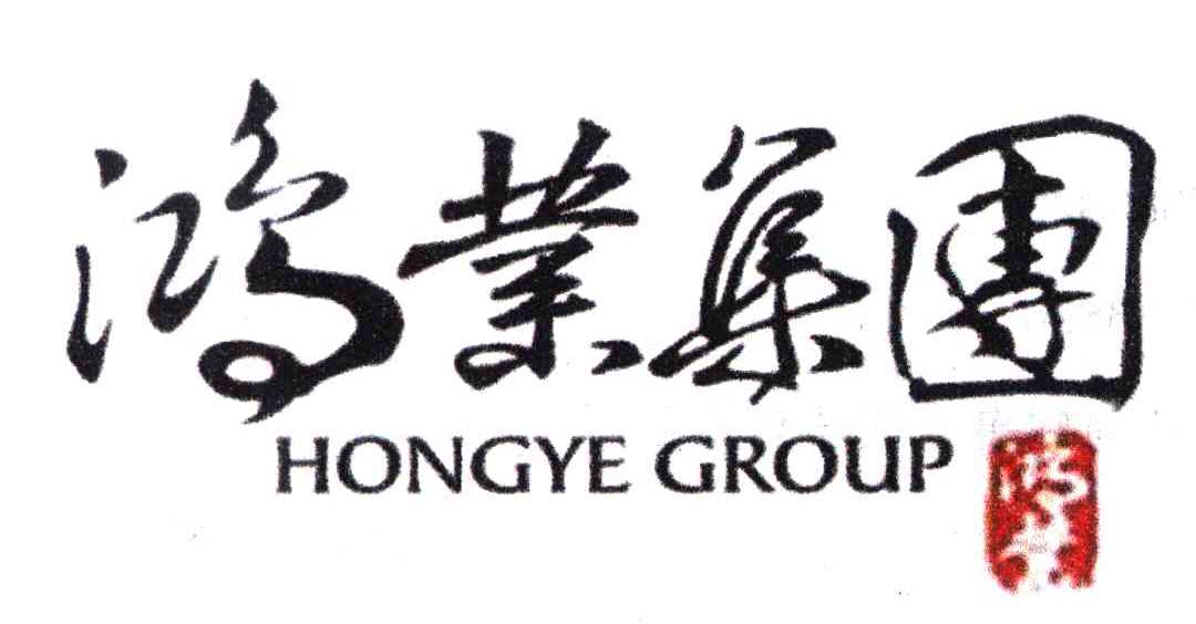 鸿业；鸿业集团;HONGYE GROUP