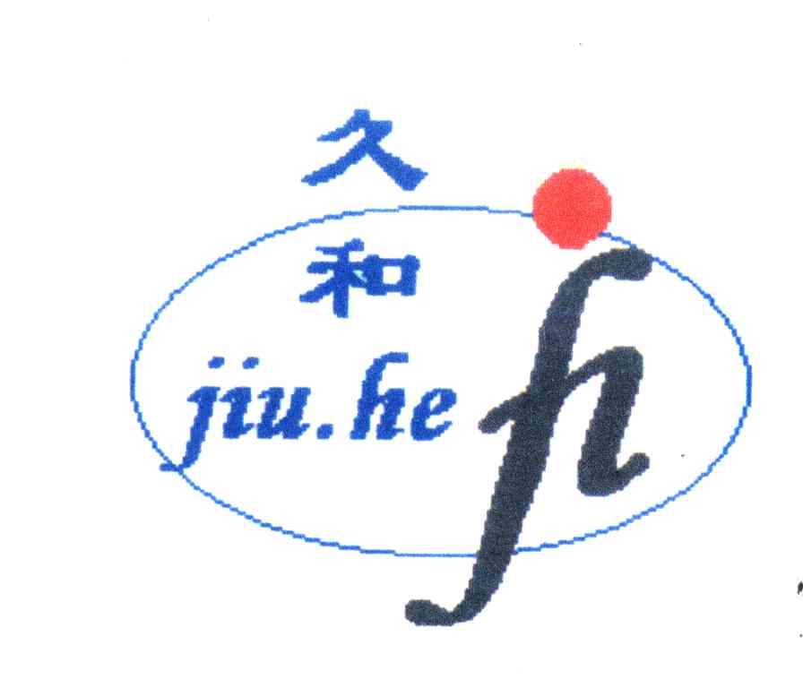 久和
