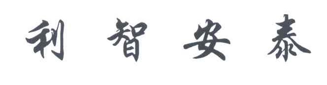 利智安泰