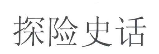 探险史话