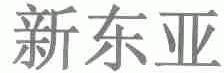 新东亚