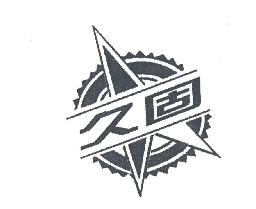 久固