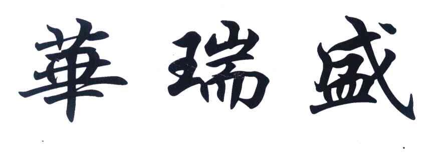 华瑞盛