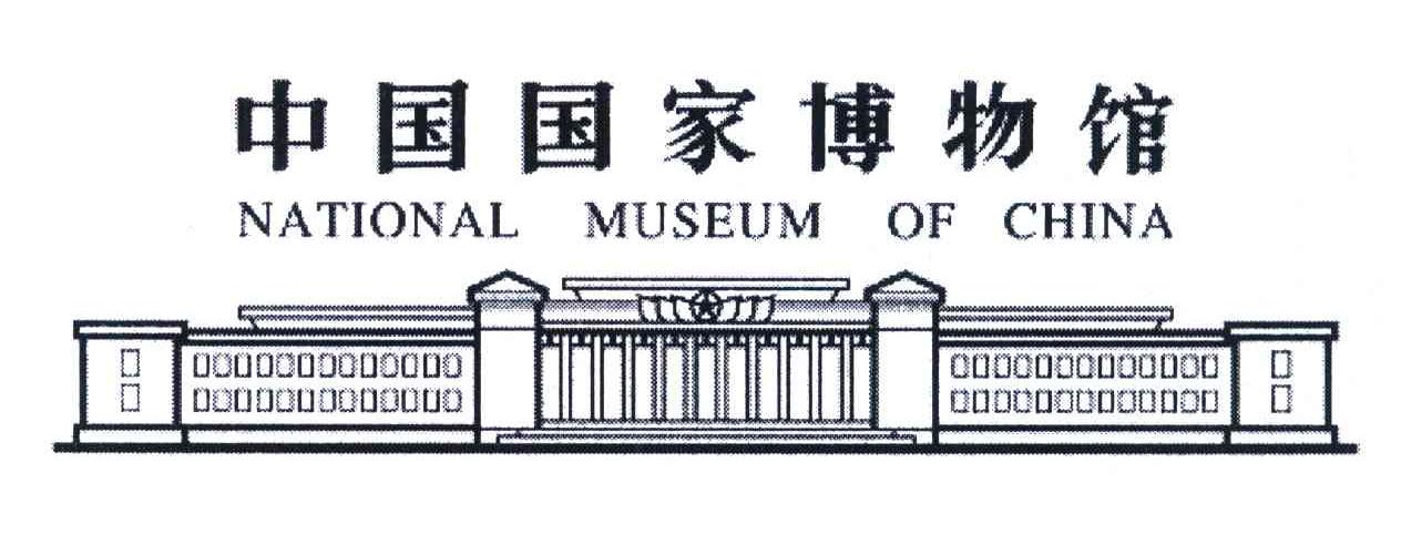 中国国家博物馆;NATIONAL MUSEUM OF CHINA