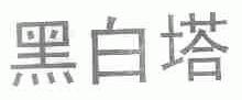 黑白塔