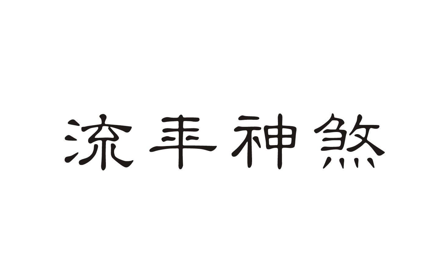 流年神煞