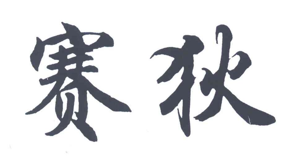 赛狄