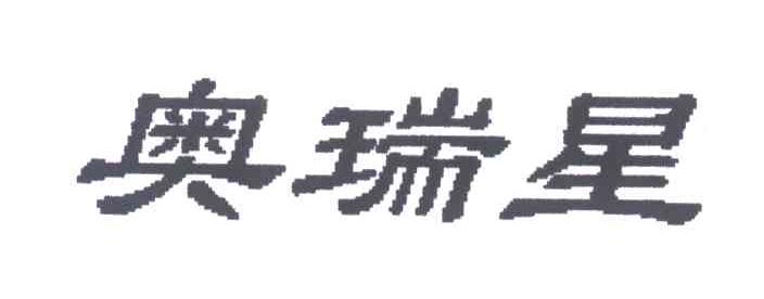 奥瑞星