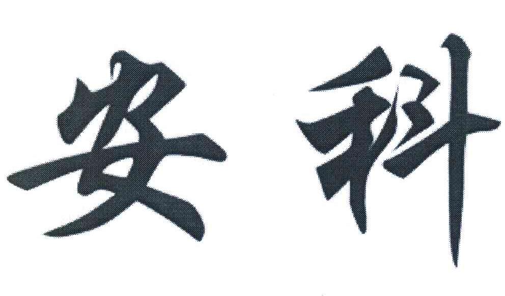 安科