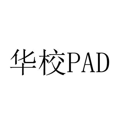 华校 PAD