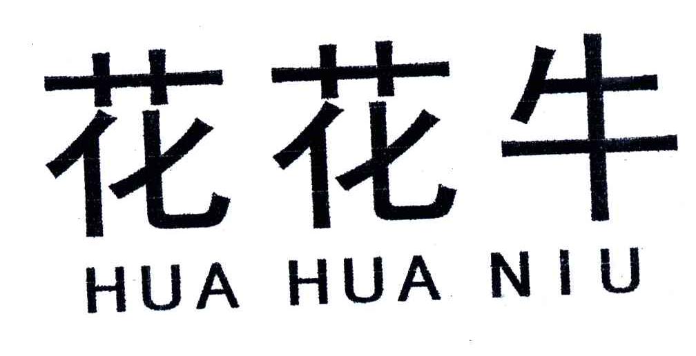 花花牛