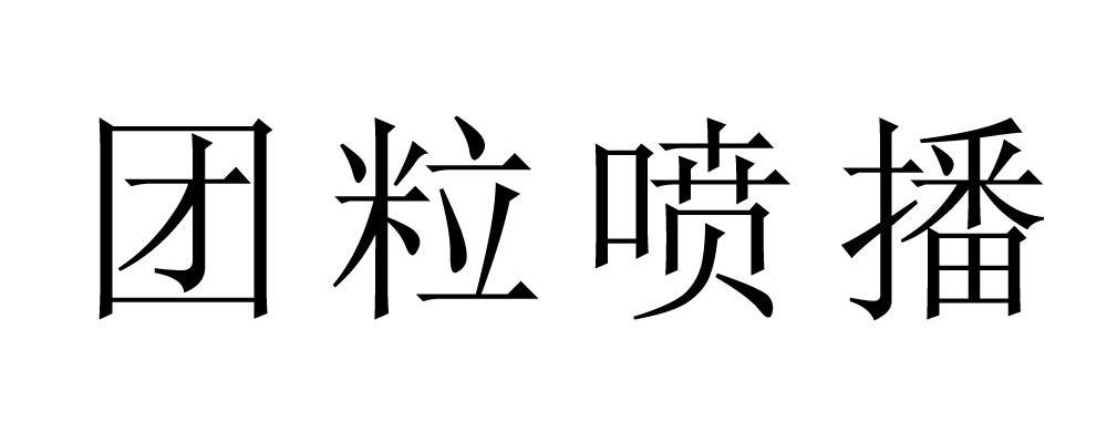 团粒喷播
